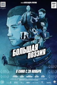 Большая поэзия