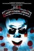 Смертельная забава