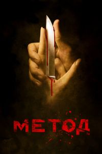 Метод 2
