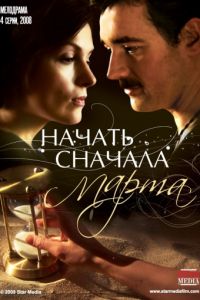 Начать сначала. Марта