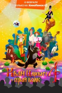Иван Царевич и Серый Волк 4