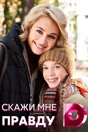 Скажи мне правду