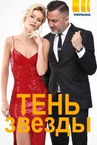 Тень звезды (Отражение звезды)