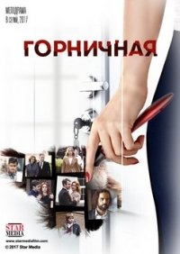Горничная