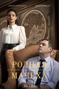 Мать и мачеха