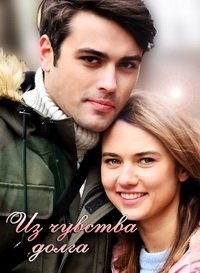 Из чувства долга