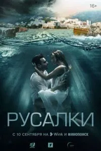 Русалки